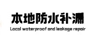 巴中本地防水（中讯网）